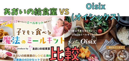 あおいの給食室とオイシックスを5つの項目で比較！(子どもと食べる魔法のミールキットとOisix)