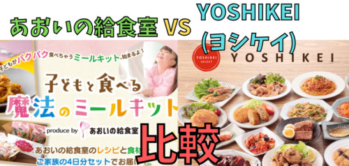 あおいの給食室とヨシケイを5つの項目で比較！(子どもと食べる魔法のミールキットとYOSHIKEI)
