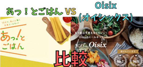 【ミールキット比較】あっ！とごはんとオイシックス／5つの項目で違いを解説！(Oisix)