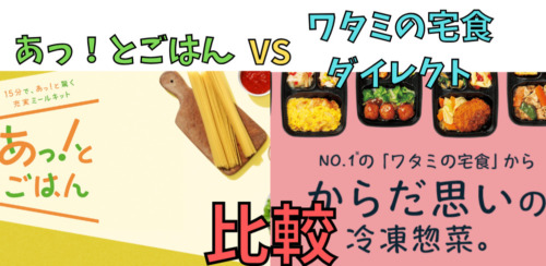 【比較】あっ！とごはんとワタミの宅食ダイレクト／5つの項目で違いを解説！(ミールキットと冷凍惣菜)