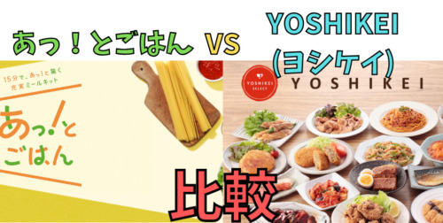 【ミールキット比較】あっ！とごはんとヨシケイ／5つの項目で違いを解説！(YOSHIKEI)