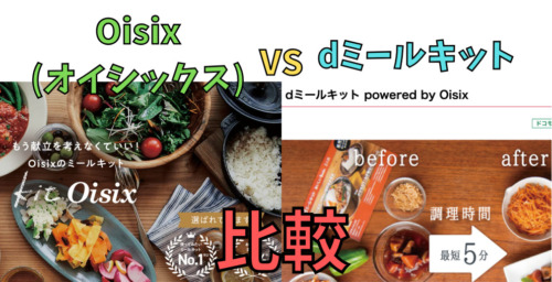 【違いは何？】Oisix(オイシックス)とdミールキットを5つの項目で比較！