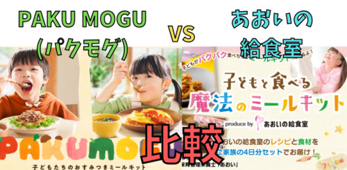 パクモグとあおいの給食室を5つの項目で比較！(PAKU MOGUと子どもと食べる魔法のミールキット)