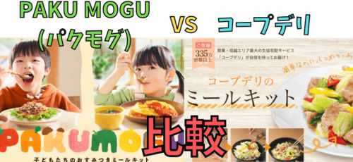 【ミールキット比較】パクモグとコープデリ／5つの項目で違いを解説！(PAKU MOGU)
