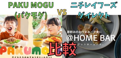 【ミールキットvs冷凍惣菜】パクモグとニチレイフーズダイレクトを5つの項目で比較！(PAKU MOGU)