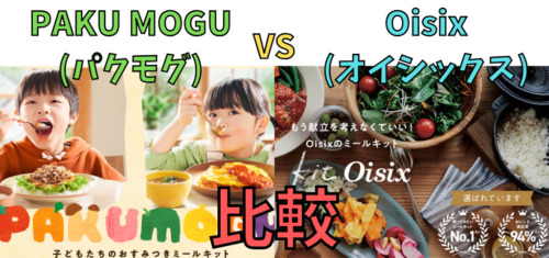 【ミールキット比較】パクモグとオイシックス／5つの項目で違いを解説！(PAKU MOGUとOisix)