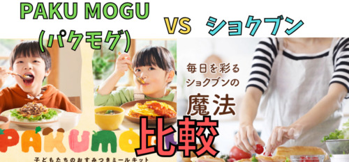 【ミールキット比較】パクモグとショクブン／5つの項目で違いを解説！(PAKU MOGUとエコクック)