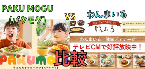 【ミールキットvs冷凍惣菜】パクモグとわんまいるを5つの項目で比較！(PAKU MOGU)