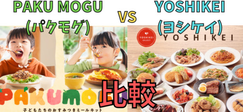 【ミールキット比較】パクモグとヨシケイ／5つの項目で違いを解説！(PAKU MOGUとYOSHIKEI)