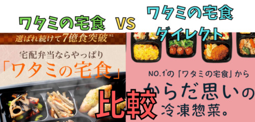 【違いを比較】ワタミの宅食とワタミの宅食ダイレクトを5つの項目で比べてみた！