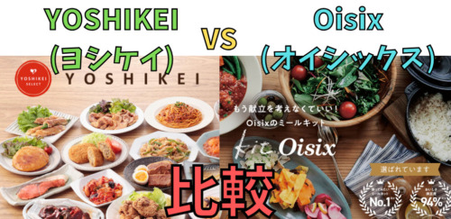 【ミールキット比較】ヨシケイとオイシックス／5つの項目で違いを解説！(YOSHIKEIとOisix)