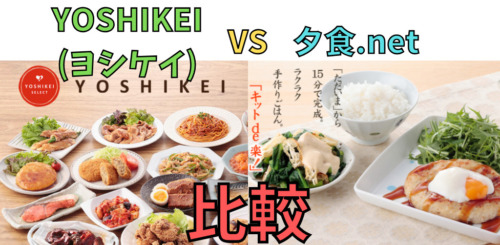 【ミールキット比較】ヨシケイと夕食.net／5つの項目で違いを解説！(YOSHIKEI)