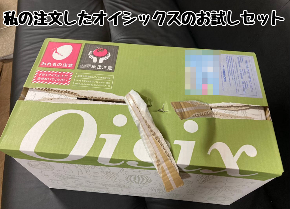 オイシックスのお試しセットの箱