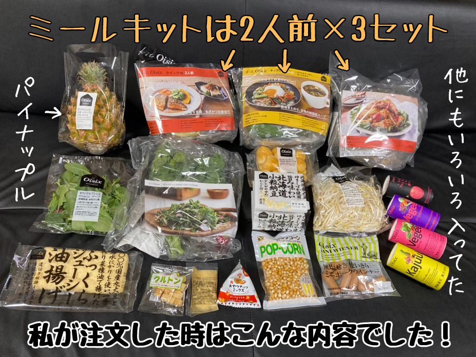 オイシックスのお試しセットに入っていた食材全部
